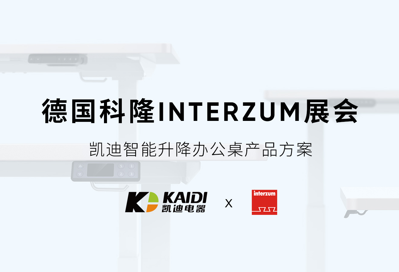 展會預告：凱迪將攜智能升降桌產品方案亮相德國Interzum展會現場！